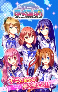 すくみず！?すくみ荘ミッションZ?游戲截圖1