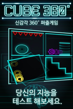 CUBE 360° ：發(fā)揮想象力的益智游戲游戲截圖1