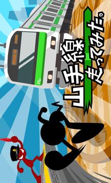 山手線走ってみた。游戲截圖3