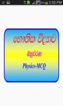 Physics MCQ-Sinhala游戲截圖1