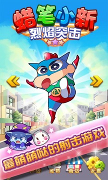蠟筆小新烈焰突擊游戲截圖1