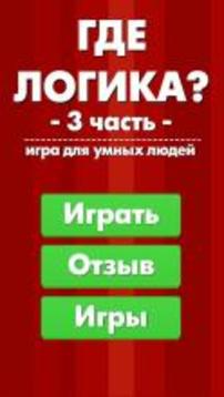 Где логика? 3 часть游戲截圖1