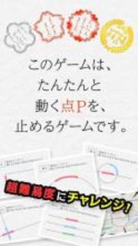 動く點Pを止めよ。游戲截圖2