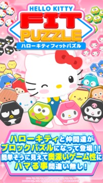 ハローキティ フィットパズル游戲截圖1