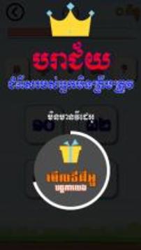 Khmer Game - Sdech Kit Lek游戲截圖4