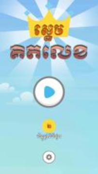 Khmer Game - Sdech Kit Lek游戲截圖1