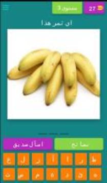 Fruits Guess Game (Arabic)游戲截圖4