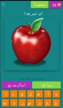 Fruits Guess Game (Arabic)游戲截圖1