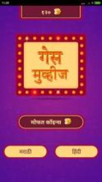 Guess Movies in Marathi游戲截圖1