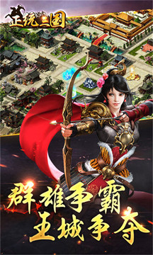 正統(tǒng)三國游戲截圖1