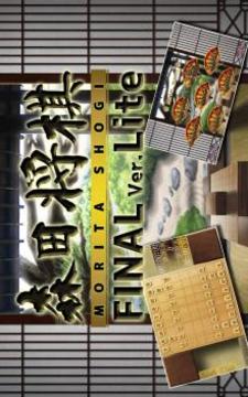 Morita shogi Final ver.Lite游戲截圖1