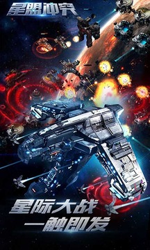 星盟沖突游戲截圖1