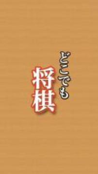 どこでも將棋（しょうぎ）?初心者も安心のシンプル將棋盤?游戲截圖2