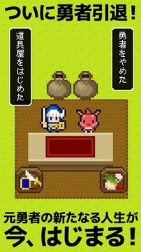 よろづや勇者商店～あいつ勇者やめるって～游戲截圖4