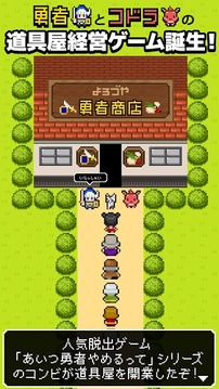よろづや勇者商店～あいつ勇者やめるって～游戲截圖1