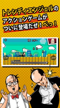 トレンディエンジェルのハゲダッシュ游戲截圖1