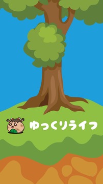 ゆっくりライフ?ゆっくりを育成する放置ゲーム?完全無料?游戲截圖1
