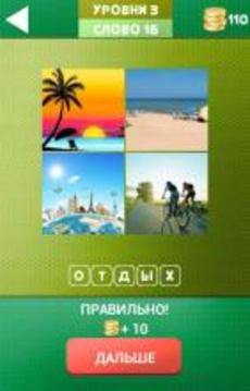 4 фото 1 слово New游戲截圖2