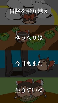 ゆっくりライフ?ゆっくりを育成する放置ゲーム?完全無料?游戲截圖2