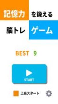 記憶力を鍛える脳トレゲーム游戲截圖4