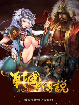 戰(zhàn)國(guó)傳說(shuō)手游戲截圖1