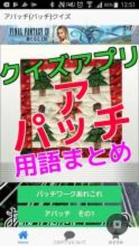 　アパッチ(パッチ)クイズforApache Helicopter Air Fighter游戲截圖1