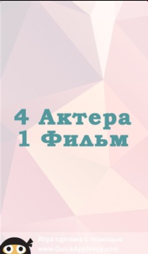 4 Актера 1 Фильм游戲截圖4