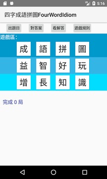 四字成語拼圖FourWordIdiom游戲截圖1