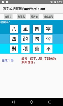 四字成語拼圖FourWordIdiom游戲截圖4