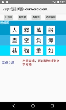 四字成語拼圖FourWordIdiom游戲截圖2