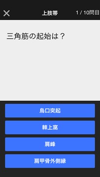 筋の起始停止學(xué)習(xí)アプリ游戲截圖4