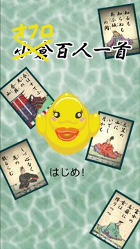 オフロ百人一首游戲截圖1