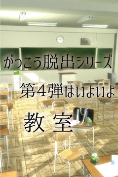 逃脫教室游戲截圖5