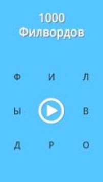 1000 Филвордов游戲截圖1