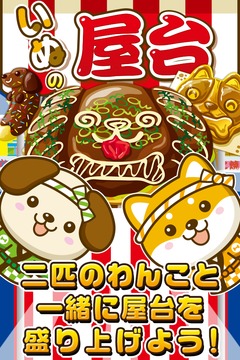 いぬの屋臺(tái)~わんこ達(dá)と一緒にお店を盛り上げよう!!~游戲截圖1