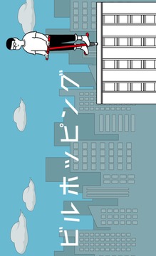 大樓跳躍ホッピング游戲截圖3