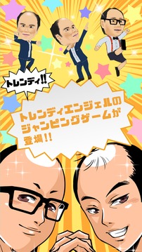 くぐれ！トレンディエンジェル游戲截圖1