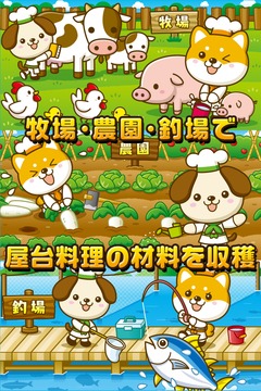 いぬの屋臺(tái)~わんこ達(dá)と一緒にお店を盛り上げよう!!~游戲截圖2