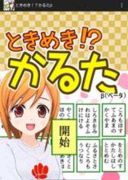 ときめき！？かるた 【百人一首ゲーム】游戲截圖1