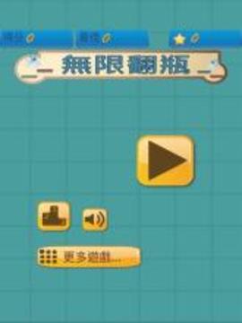 無限翻瓶游戲截圖3