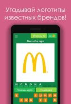 Logo Quiz: Угадай бренд游戲截圖1