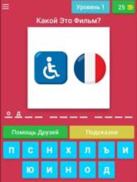Угадай Фильм по emoji - смайлам游戲截圖3