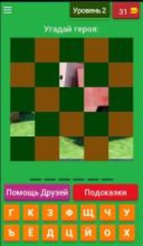 Угадай героев Minecraft!游戲截圖3