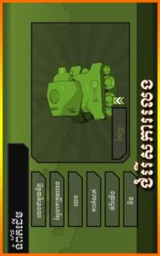 Khmer Tanks-Khmer Game游戲截圖3