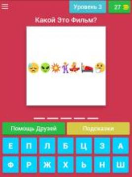 Угадай Фильм по emoji - смайлам游戲截圖4