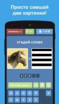 Смешай картинки: 2 фото 1 слово游戲截圖1
