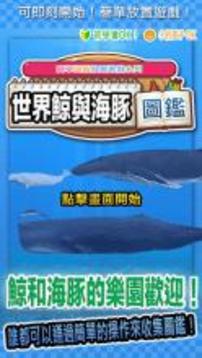 世界鯨與海豚圖鑒 ～簡(jiǎn)單圖鑒放置游戲系列～游戲截圖1