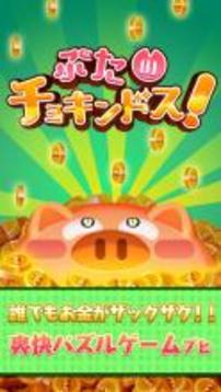 ぶたのチョキンドス！游戲截圖1