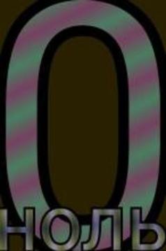 ru100 - The Numbers from 0 to 100 in Russian游戲截圖1