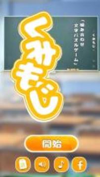 くみもじ游戲截圖1